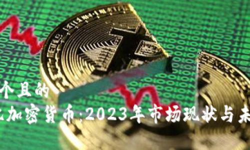 思考一个且的  
2400亿加密货币：2023年市场现状与未来趋势