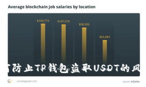 如何防止TP钱包盗取USDT的风险？