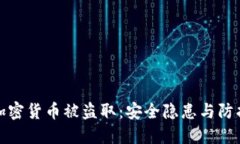 美元加密货币被盗取：安