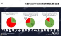 TP钱包账户余额不显示的原