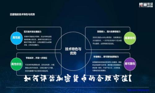 如何评估加密货币的合理市值？