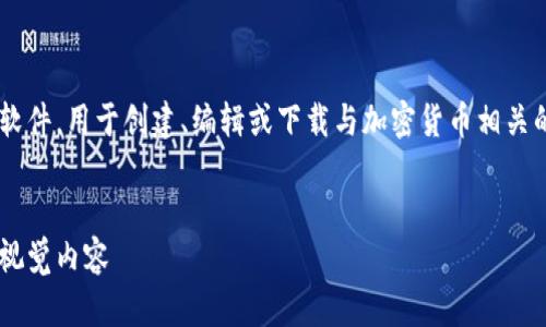 用户搜索意图：用户可能在寻找可靠的加密货币相关图像编辑软件，用于创建、编辑或下载与加密货币相关的图片，例如在社交媒体上分享、制作博客内容或其他营销材料。

符合的优质 
下载最佳加密货币图片软件：创建和编辑引人注目的加密货币视觉内容