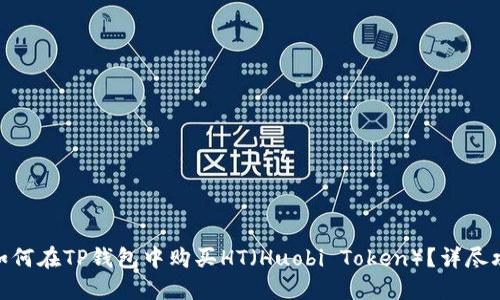 : 如何在TP钱包中购买HT（Huobi Token）？详尽攻略