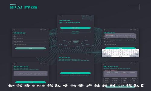 如何将BNB钱包中的资产转移到TP钱包？