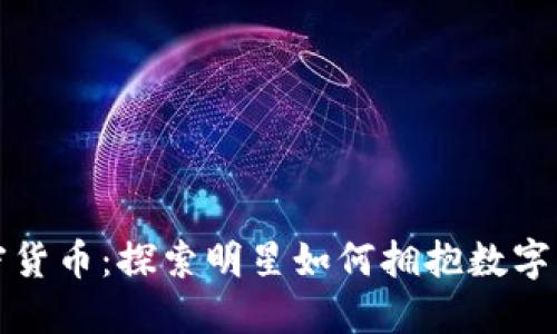 范冰冰与加密货币：探索明星如何拥抱数字资产的新时代