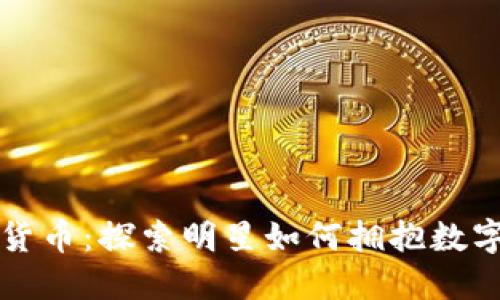范冰冰与加密货币：探索明星如何拥抱数字资产的新时代