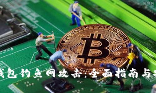 如何防范TP钱包钓鱼网攻击：全面指南与安全意识提升