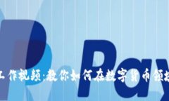 加密货币工作视频：教你