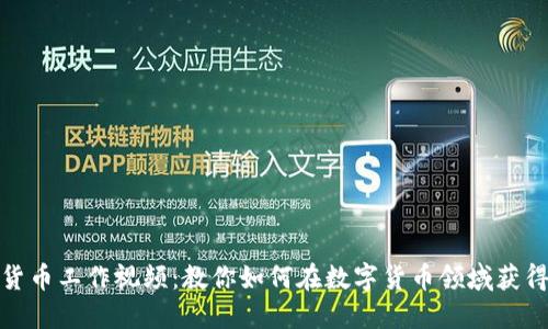 加密货币工作视频：教你如何在数字货币领域获得成功