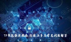 TP钱包激活指南：迅速上手