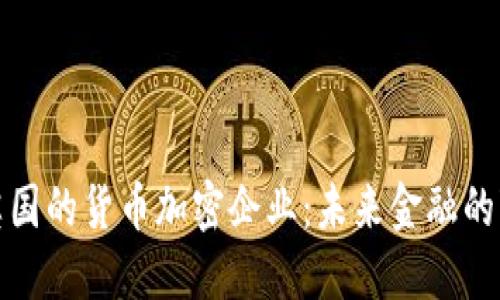 探索英国的货币加密企业：未来金融的变革者