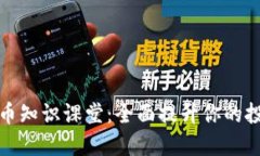加密货币知识课堂：全面