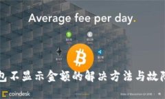 TP钱包不显示金额的解决方