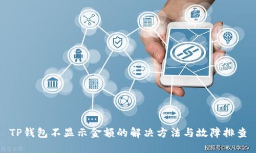 TP钱包不显示金额的解决方法与故障排查