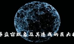 加密货币盗窃现象及其造