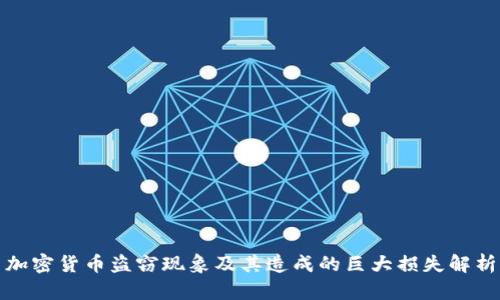 加密货币盗窃现象及其造成的巨大损失解析