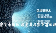 加密货币囤积：投资与风