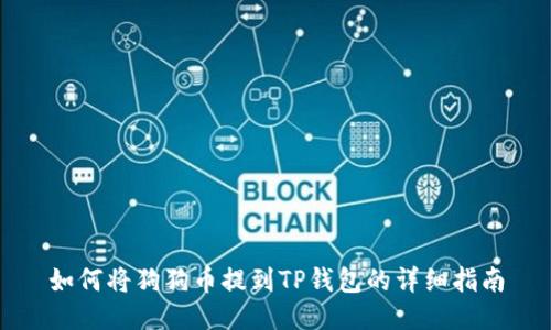 如何将狗狗币提到TP钱包的详细指南