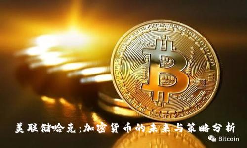 美联储哈克：加密货币的未来与策略分析