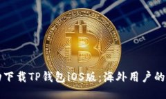 如何成功下载TP钱包iOS版：