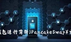 如何使用TP钱包进行薄饼（