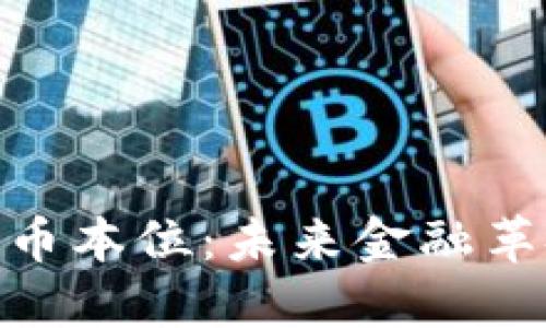 加密货币币本位：未来金融革命的关键