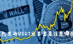 : TP钱包里的USDT交易需要注