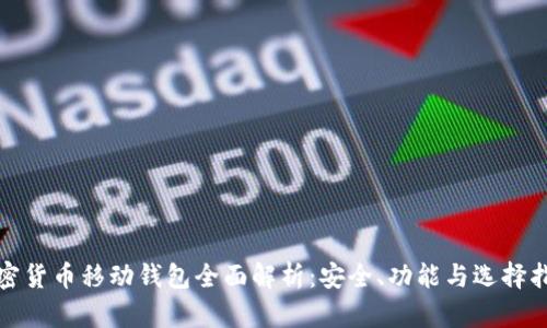 加密货币移动钱包全面解析：安全、功能与选择指南