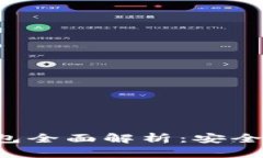 加密货币移动钱包全面解