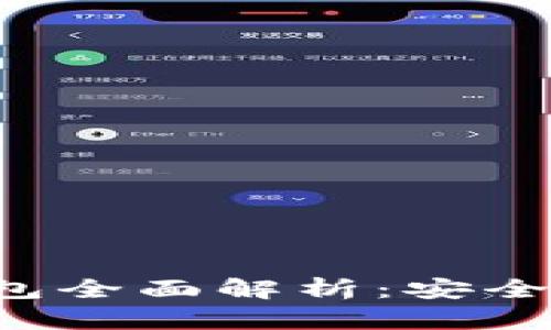 加密货币移动钱包全面解析：安全、功能与选择指南