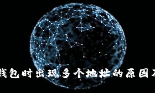 提币到TP钱包时出现多个地址的原因及解决方法