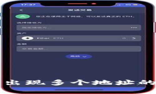 提币到TP钱包时出现多个地址的原因及解决方法