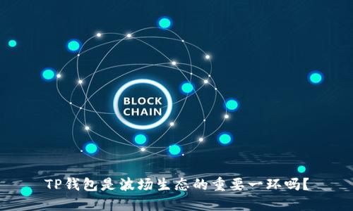 TP钱包是波场生态的重要一环吗？
