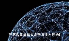 TP钱包是波场生态的重要一