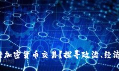  朝鲜能否进行加密货币交