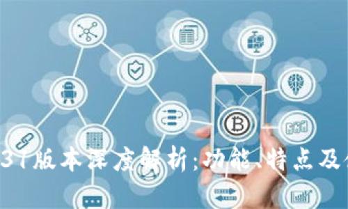 TP钱包131版本深度解析：功能、特点及使用指南