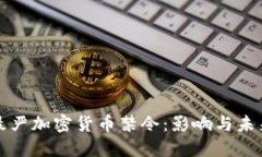 全球最严加密货币禁令：