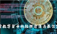 加密数字货币的处理方法