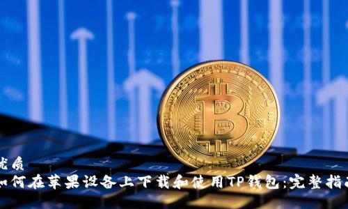 优质
如何在苹果设备上下载和使用TP钱包：完整指南