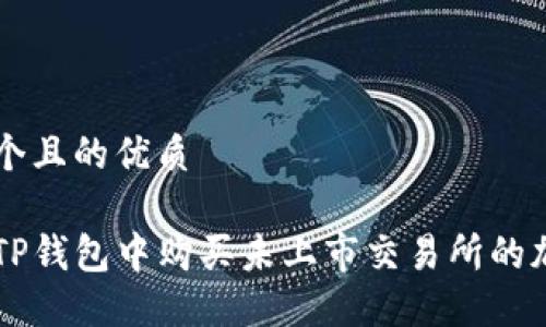 思考一个且的优质

如何在TP钱包中购买未上市交易所的加密货币