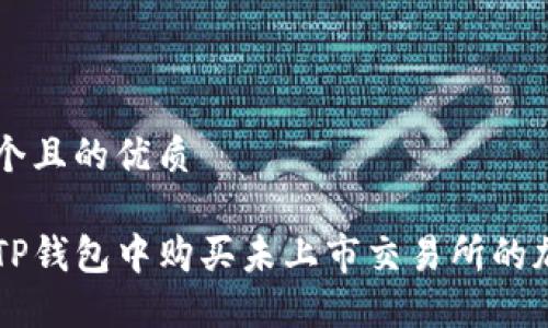 思考一个且的优质

如何在TP钱包中购买未上市交易所的加密货币
