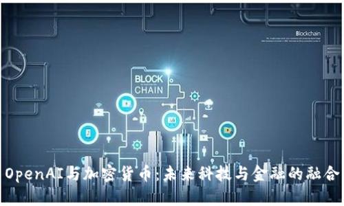 OpenAI与加密货币：未来科技与金融的融合