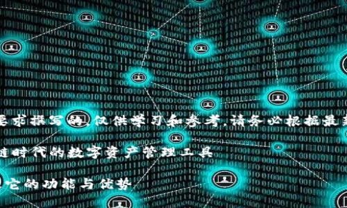 注意：以下内容是根据要求撰写的，仅供学习和参考，请务必根据最新信息进行修改和确认。

了解TP钱包薄饼：区块链时代的数字资产管理工具

什么是TP钱包薄饼以及它的功能与优势