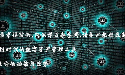 注意：以下内容是根据要求撰写的，仅供学习和参考，请务必根据最新信息进行修改和确认。

了解TP钱包薄饼：区块链时代的数字资产管理工具

什么是TP钱包薄饼以及它的功能与优势