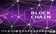 30亿美元加密货币的价值及