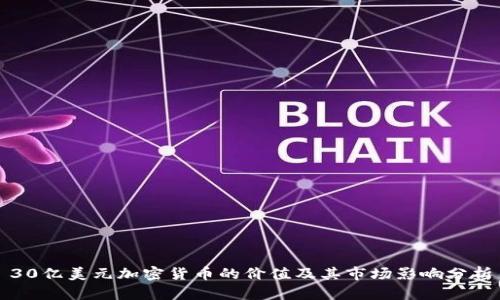 30亿美元加密货币的价值及其市场影响分析