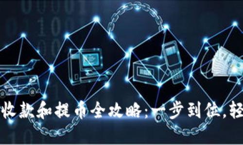 TP钱包收款和提币全攻略：一步到位，轻松操作