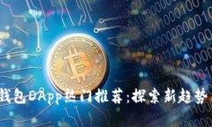 2023年TP钱包DApp热门推荐：