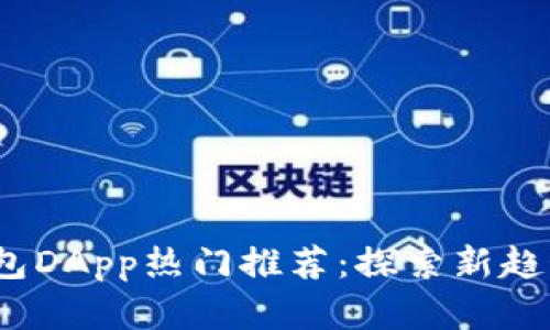 2023年TP钱包DApp热门推荐：探索新趋势与最佳选择