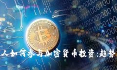 俄罗斯人如何参与加密货